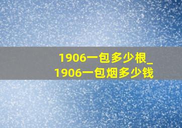 1906一包多少根_1906一包烟多少钱