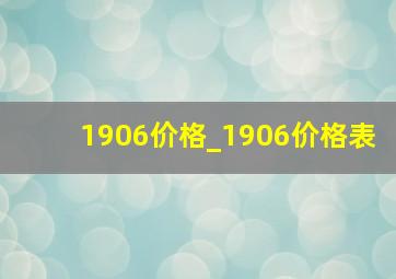 1906价格_1906价格表