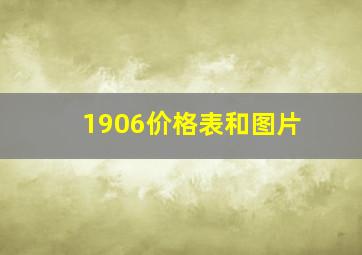 1906价格表和图片