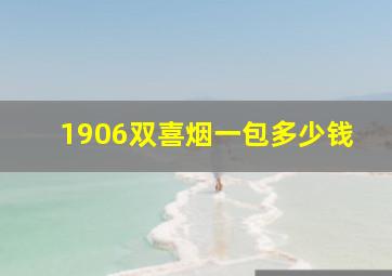 1906双喜烟一包多少钱