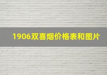 1906双喜烟价格表和图片