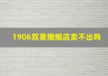 1906双喜烟烟店卖不出吗