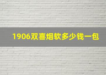 1906双喜烟软多少钱一包