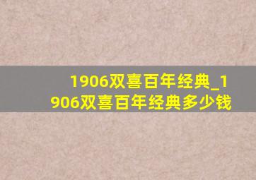 1906双喜百年经典_1906双喜百年经典多少钱