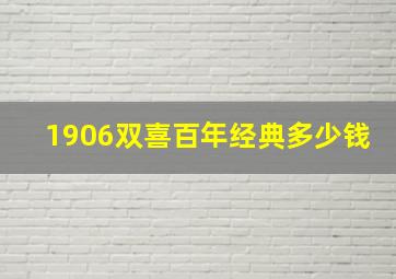 1906双喜百年经典多少钱