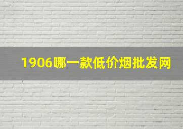 1906哪一款(低价烟批发网)