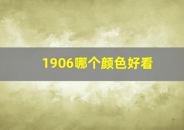 1906哪个颜色好看