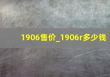 1906售价_1906r多少钱