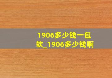 1906多少钱一包软_1906多少钱啊