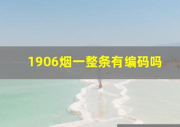 1906烟一整条有编码吗