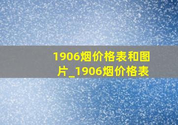 1906烟价格表和图片_1906烟价格表