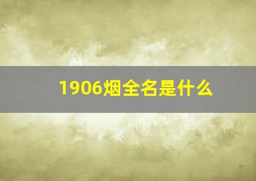 1906烟全名是什么