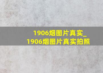 1906烟图片真实_1906烟图片真实拍照