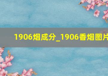 1906烟成分_1906香烟图片