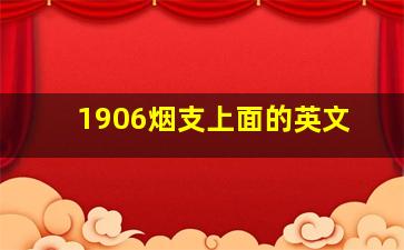 1906烟支上面的英文