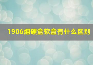 1906烟硬盒软盒有什么区别