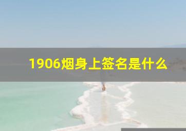 1906烟身上签名是什么