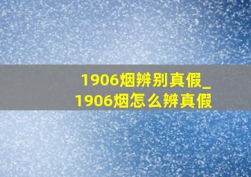 1906烟辨别真假_1906烟怎么辨真假