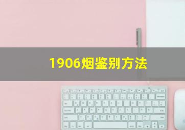 1906烟鉴别方法