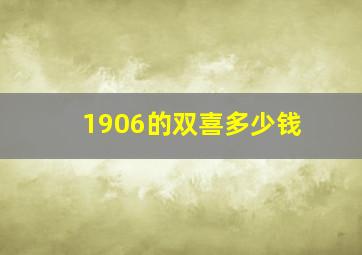 1906的双喜多少钱