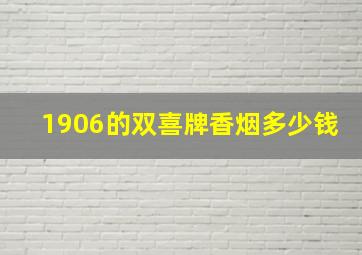 1906的双喜牌香烟多少钱