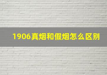 1906真烟和假烟怎么区别