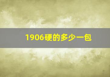 1906硬的多少一包