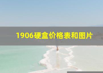 1906硬盒价格表和图片