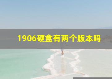 1906硬盒有两个版本吗