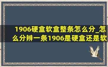 1906硬盒软盒整条怎么分_怎么分辨一条1906是硬盒还是软盒