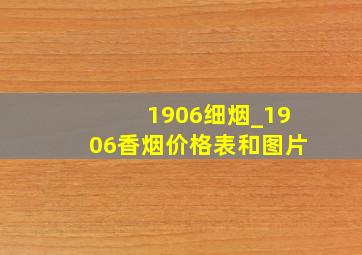 1906细烟_1906香烟价格表和图片