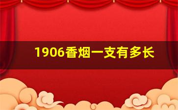 1906香烟一支有多长