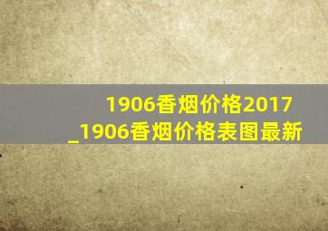 1906香烟价格2017_1906香烟价格表图最新