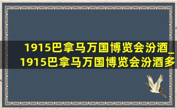 1915巴拿马万国博览会汾酒_1915巴拿马万国博览会汾酒多少钱