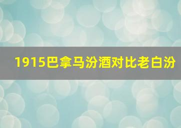 1915巴拿马汾酒对比老白汾