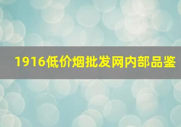 1916(低价烟批发网)内部品鉴