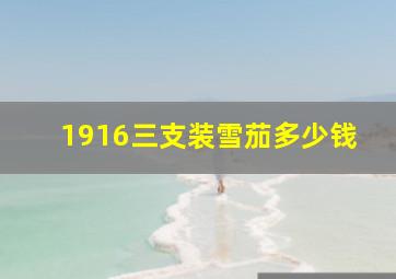 1916三支装雪茄多少钱