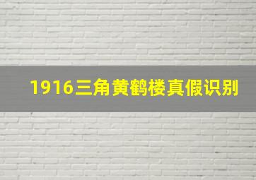 1916三角黄鹤楼真假识别