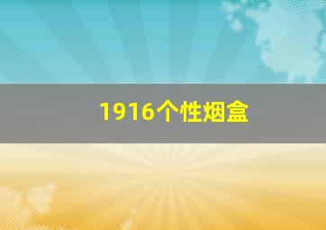 1916个性烟盒