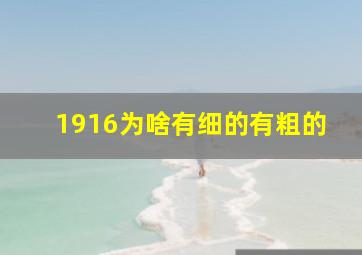 1916为啥有细的有粗的