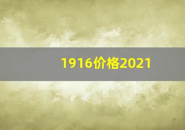 1916价格2021