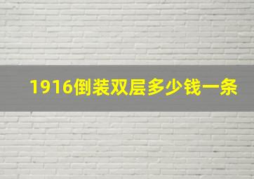 1916倒装双层多少钱一条