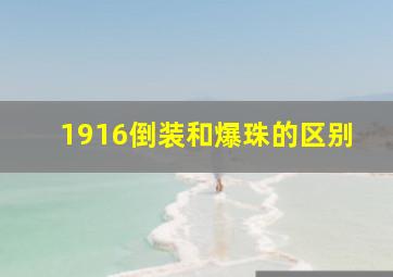 1916倒装和爆珠的区别