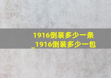 1916倒装多少一条_1916倒装多少一包