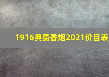 1916典赞香烟2021价目表