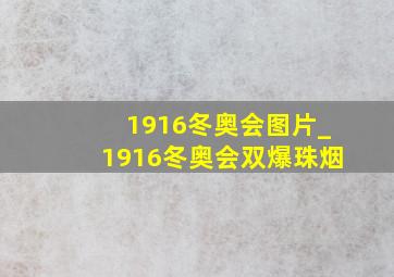 1916冬奥会图片_1916冬奥会双爆珠烟