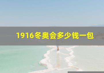 1916冬奥会多少钱一包