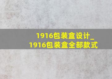 1916包装盒设计_1916包装盒全部款式