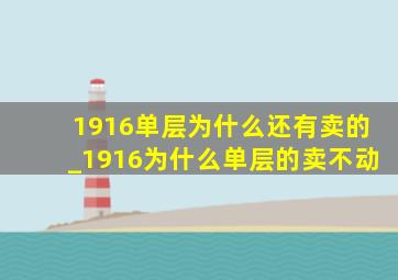 1916单层为什么还有卖的_1916为什么单层的卖不动