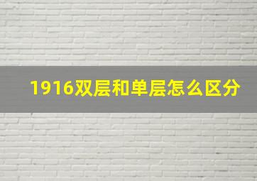 1916双层和单层怎么区分